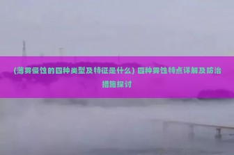 (薄雾侵蚀的四种类型及特征是什么) 四种雾蚀特点详解及防治措施探讨