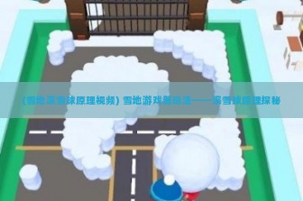 (雪地滚雪球原理视频) 雪地游戏新玩法——滚雪球原理探秘