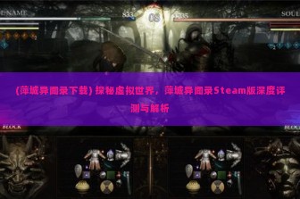 (萍城异闻录下载) 探秘虚拟世界，萍城异闻录Steam版深度评测与解析