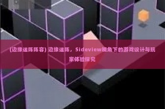 (边缘迷阵阵容) 边缘迷阵，Sideview视角下的游戏设计与玩家体验探究