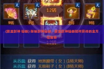 (放置封神 仙器) 探秘封神仙器，放置封神仙器如何获得的全方位解析