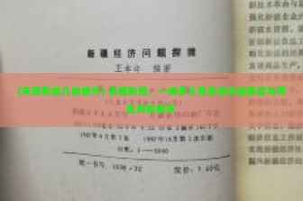 (末途有哪几部番外) 末途探微，一词多义背后的深层解读与常见问答解析