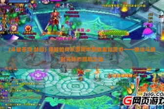 (斗破苍穹 封印) 详解如何从游戏中提取虚拟货币——破译斗破封天钱币提取之谜