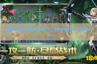 (冰封王座手游单机版) 全新力作！战争怒吼最新版下载攻略大全