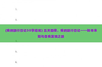 (我的旅行日记50字结尾) 五天四夜，我的旅行日记——探寻未知与自我发现之旅