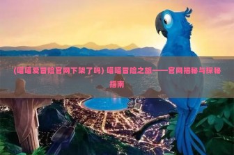 (喵喵爱冒险官网下架了吗) 喵喵冒险之旅——官网揭秘与探秘指南