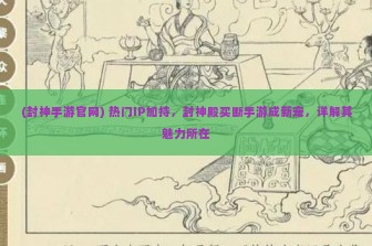 (封神手游官网) 热门IP加持，封神殿买断手游成新宠，详解其魅力所在