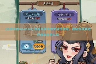 (九伐中原mianfei) 探秘九伐中原无限资源版，揭秘资源获取攻略与玩家心得