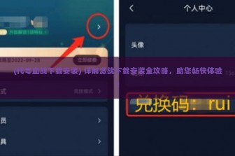 (代号血战下载安装) 详解激战下载安装全攻略，助您畅快体验！