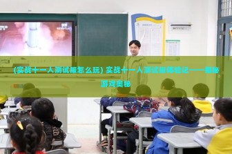 (实战十一人测试服怎么玩) 实战十一人测试服体验记——揭秘游戏奥秘