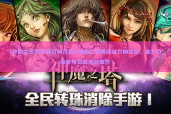 (神魔之塔繁体版官网首页) 神魔之塔繁体版官网攻略，全方位解析与常见问题解答