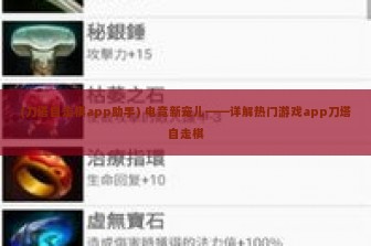 (刀塔自走棋app助手) 电竞新宠儿——详解热门游戏app刀塔自走棋